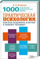 Климчук Виталий Практическая психология, или Как подобрать ключик к любому человеку. 1000 подсказок на все случаи жизни 978-966-14-9137-2