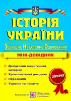 Панчук Ігор міні-довідник для підготовки до зовнішнього незалежного оцінювання та державної підсумкової атестації. ДПА ЗНО 2017 978-966-07-2600-0