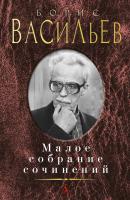 Васильев Борис Малое собрание сочинений 978-5-389-09305-8