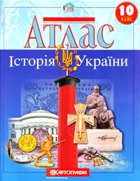  Атлас. Історія України. 10 клас 978-617-670-242-9