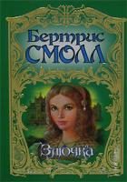 Бертрис Смолл Злючка 5-17-010861-3