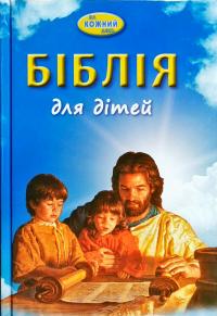  Біблія для дітей. На кожний день 978-966-412-132-0