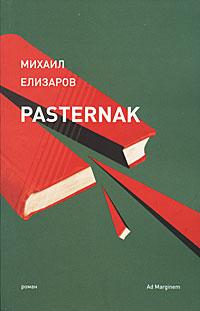 Михаил Елизаров Pasternak 978-5-91103-038-4