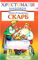 Стороженко Олекса Скарб 966-661-655-6