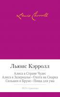 Кэрролл Льюис Алиса в Стране чудес. Алиса в Зазеркалье. Охота на Снарка. Сильвия и Бруно. Пища для ума 978-5-389-08714-9