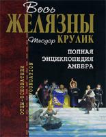 Теодор Крулик Полная энциклопедия Амбера 5-699-15618-6