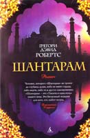 Робертс Грегори Дэвид Шантарам 978-5-389-01095-6