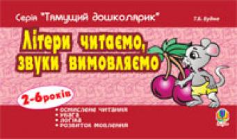 Будна Тетяна Богданівна Літери читаємо, звуки вимовляємо 978-966-10-1041-2