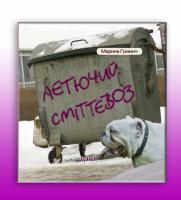 Гримич Марина Летючий сміттєвоз 978-617-7310-02-9