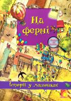 Брукс Олівія Історії у малюнках. На фермі 978-966-2830-86-6