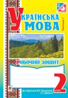 Вашків Лариса Петрівна, Онишків Зіновій Михайлович, Онишків Ольга Петрівна Українська мова. Робочий зошит. 2 клас : в 2 ч. Ч.1.(до підр.Вашуленко М.С.) 978-966-10-3479-1