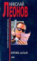 Леонов Николай Кровь алая: Повесть 5-699-08463-0