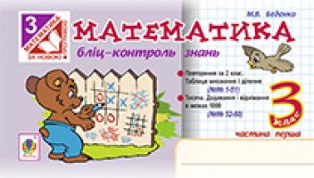 Беденко Марко Васильович Математика. Бліц-контроль знань. 3 кл. Ч.1. 978-966-10-3869-0