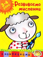 Зємцова Ольга Розвиваємо мислення. 3-4 роки 978-966-605-978-2