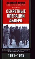 Оскар Райле Секретные операции абвера. Тайная война немецкой разведки на Востоке и Западе. 1921-1945 978-5-227-02145-8
