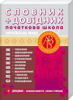 Співак Т. К., Якименко О.О. Словник + довідник. Початкова школа. Українська мова 978-966-8896-90-3