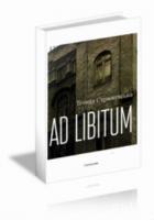 Стрижевська Тетяна Ad libitum 978-966-2164-85-5