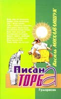 Михайлищук Василь Писана торба 966-550-153-4