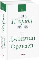 Франзен Джонатан П’юріті 978-966-03-7790-5