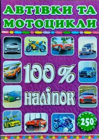 Автівки та мотоцикли. 100% наліпок 978-617-536-805-3