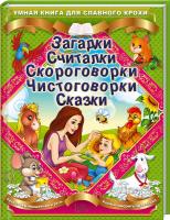Матвеева Г. сост. Загадки. Считалки. Скороговорки. Чистоговорки. Сказки 978-966-14-7747-5