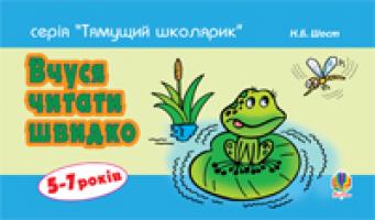 Шост Наталія Богданівна Вчуся читати швидко. 5-7 років 978-966-10-1361-1