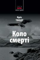 Кріс Тверд Коло смерті 978-966-2961-38-6