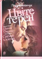 Романчук Леся Цвіте терен. Книга перша. Панна Оляна. Книга друга. Срібний хлопчик 978-966-10-3769-3