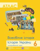 Атлас. Всесвітня історія. Історія України. Інтегрований курс. 6 клас 9786177447084