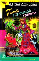 Донцова Дарья Гений страшной красоты 978-5-699-53090-8