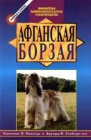 Констанс О. Миллер, Эдвард М. Гилберт - Младший Афганская борзая 5-227-00242-8