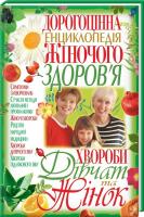 Зав’язкін Олег Дорогоцінна енциклопедія жіночого здоров’я 978-966-338-955-4