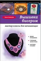Белякова Ольга Вышивка бисером: мастер-классы для начинающих 978-5-699-77443-2