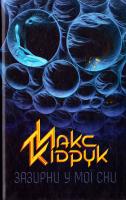 Кідрук Макс Зазирни у мої сни 978-617-12-1504-7