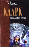 Кларк Артур Свидание с Рамой 978-5-699-40571-8