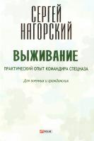 Нагорский Сергей Выживание 978-966-03-7120-0