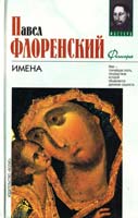 Флоренский Павел Имена 966-03-0749-7, 5-237-05408-0