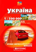 Україна. Аталас автомобільних шляхів 1:500000