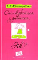 Гіппенрейтер Юлія Спілкуватися з дитиною. Як? 978-966-339-420-6