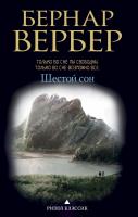 Вербер Бернард Шестой сон 978-5-386-10639-3
