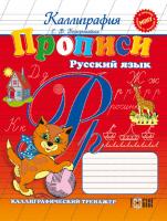 Безкоровайна Олена Прописи. Російська мова. Каліграфічний тренажер 978-617-030-099-7