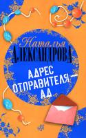 Наталья Александрова Адрес отправителя - ад 978-5-17-047868-2, 978-5-9713-6737-6, 978-5-9762-5070-3