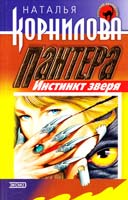 Корнилова Наталья Пантера: инстинкт зверя 5-04-007654-1