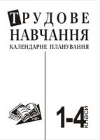 Ботюк Олександр Федорович Календарне планування з трудового навч. 1-4кл. 978-966-10-1511-0