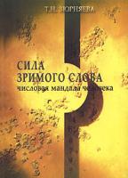 Т. Н. Зюрняева Сила зримого слова. Числовая мандала человека 5-88875-034-4