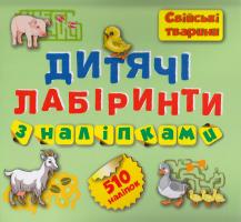 Дитячі лабіринти з наліпками. Свійські тварини 978-966-939-203-9