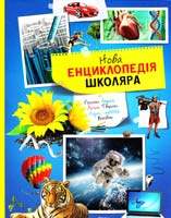 Нова енциклопедія школяра 978-617-526-742-4