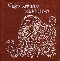 Упор. Альхабаш О. Чого бажає жінка 978-617-594-972-6