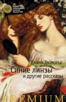Дюморье Дафна Синие линзы и другие рассказы 978-5-389-10270-5