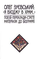 Упоряд. Н. Казакова Олег Зуєвський: ''Я входжу в храм...'': Поезії. Переклади. Статті. Матеріали до біографії 978-966-518-442-3